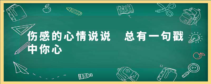 伤感的心情说说 总有一句戳中你心