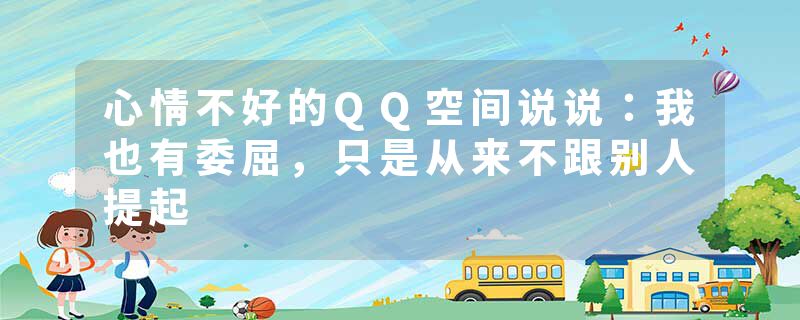 心情不好的QQ空间说说：我也有委屈，只是从来不跟别人提起