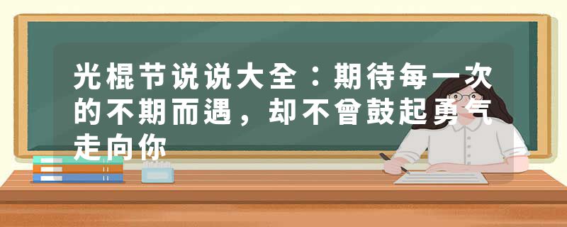 光棍节说说大全：期待每一次的不期而遇，却不曾鼓起勇气走向你