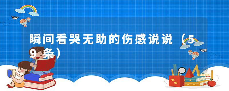 瞬间看哭无助的伤感说说（59条）