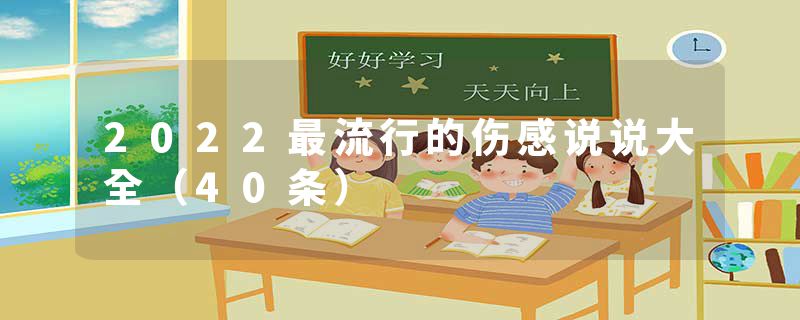 2022最流行的伤感说说大全（40条）