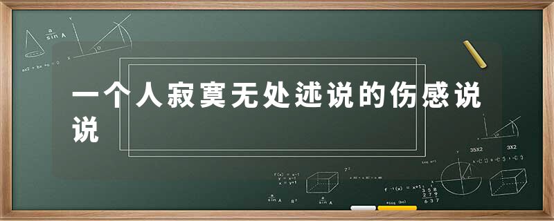一个人寂寞无处述说的伤感说说