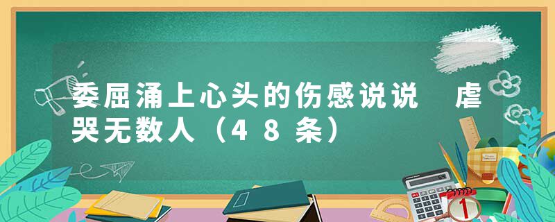 委屈涌上心头的伤感说说 虐哭无数人（48条）