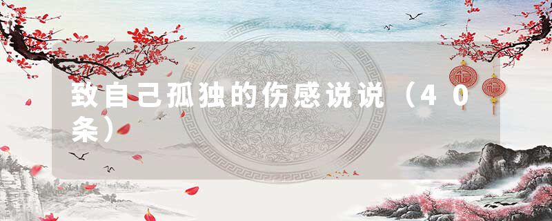 致自己孤独的伤感说说（40条）