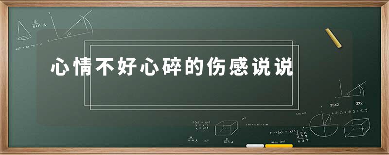 心情不好心碎的伤感说说