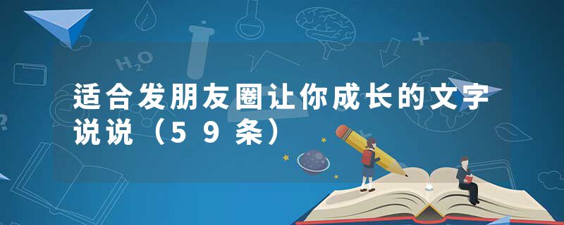 适合发朋友圈让你成长的文字说说（59条）