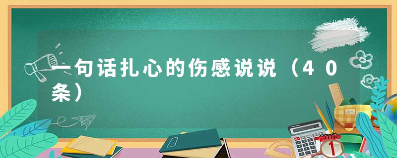 一句话扎心的伤感说说（40条）