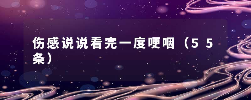 伤感说说看完一度哽咽（55条）