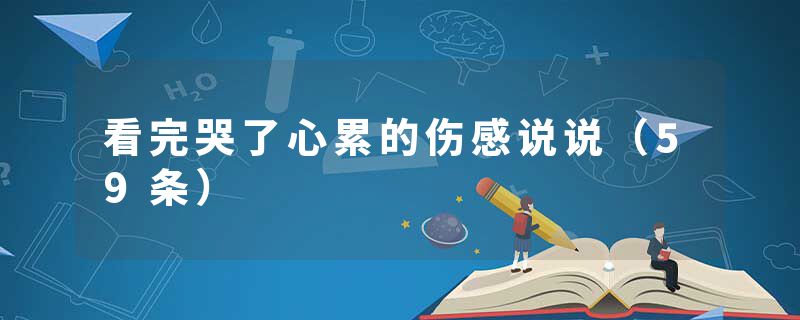 看完哭了心累的伤感说说（59条）