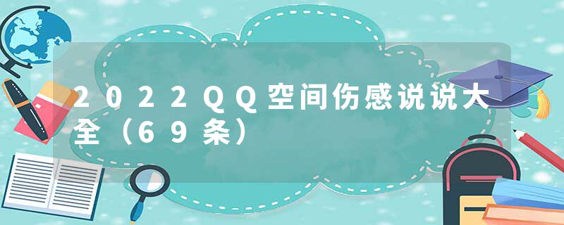 2022QQ空间伤感说说大全（69条）
