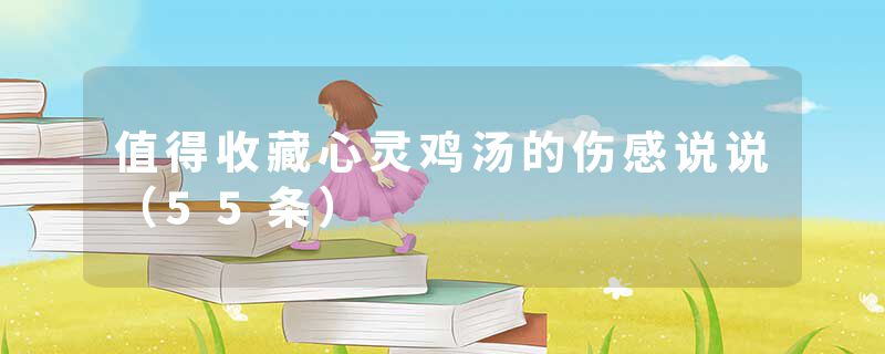 值得收藏心灵鸡汤的伤感说说（55条）