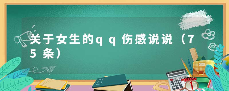 关于女生的qq伤感说说（75条）