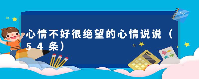 心情不好很绝望的心情说说（54条）