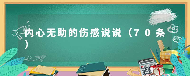 内心无助的伤感说说（70条）