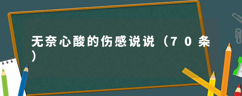 无奈心酸的伤感说说（70条）