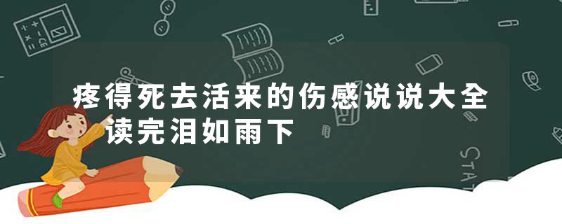 疼得死去活来的伤感说说大全 读完泪如雨下