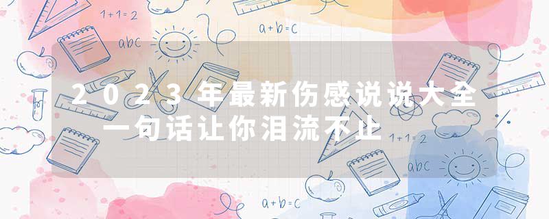 2023年最新伤感说说大全 一句话让你泪流不止