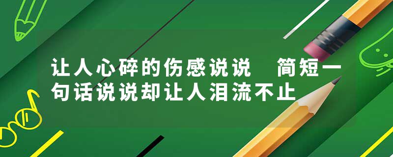 让人心碎的伤感说说 简短一句话说说却让人泪流不止