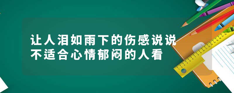 让人泪如雨下的伤感说说  不适合心情郁闷的人看