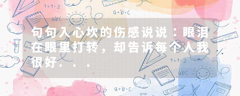 句句入心坎的伤感说说：眼泪在眼里打转，却告诉每个人我很好...